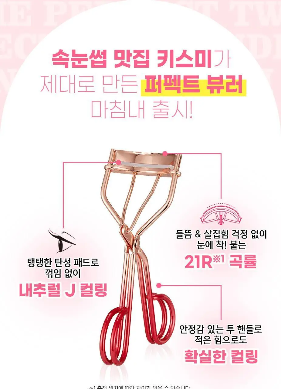[기획&단품] 키스미 퍼펙트 투 핸들 아이래시 컬러 (뷰러) 상세페이지 9
